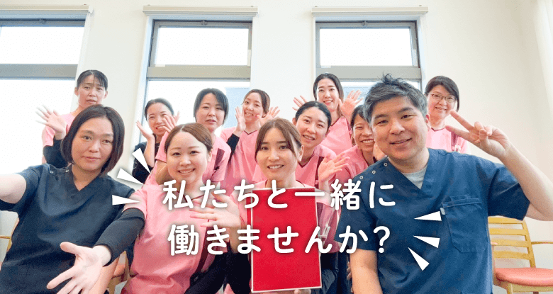 私たちと一緒に働きませんか？